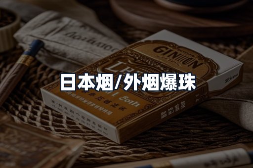 日本烟/外烟爆珠