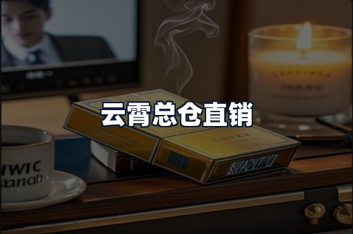 云霄总仓直销
