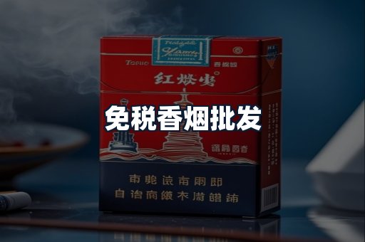 免税香烟批发